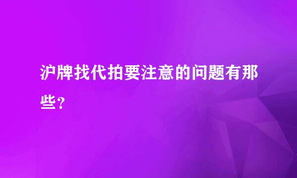 沪牌找代拍要注意的问题有那些？