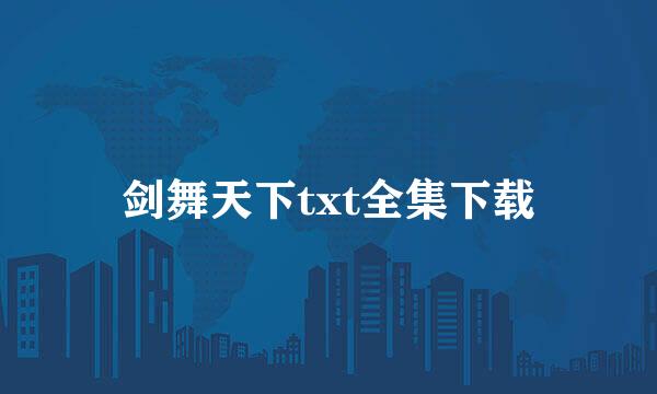 剑舞天下txt全集下载