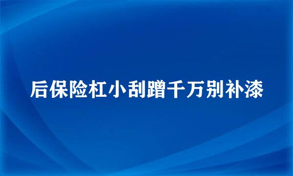 后保险杠小刮蹭千万别补漆