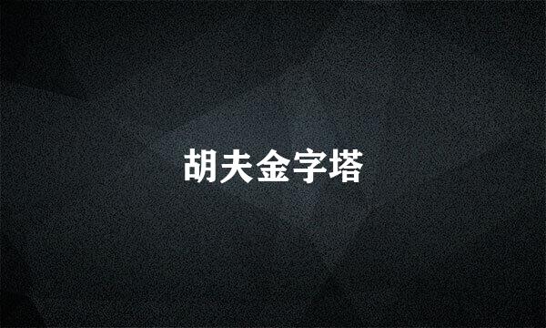 胡夫金字塔