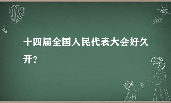 十四届全国人民代表大会好久开？