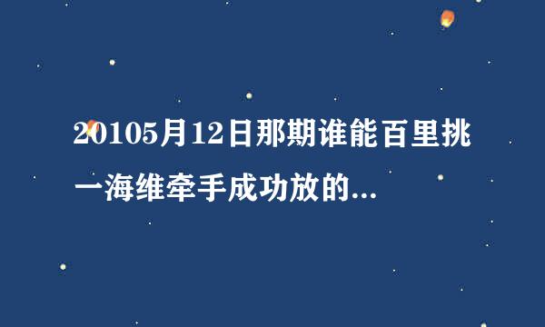 20105月12日那期谁能百里挑一海维牵手成功放的那首英文歌叫什么