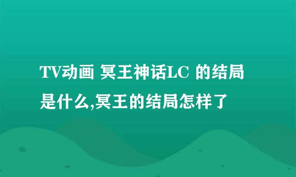 TV动画 冥王神话LC 的结局是什么,冥王的结局怎样了