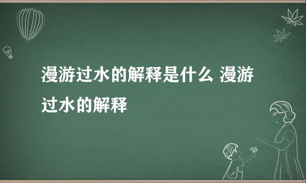 漫游过水的解释是什么 漫游过水的解释