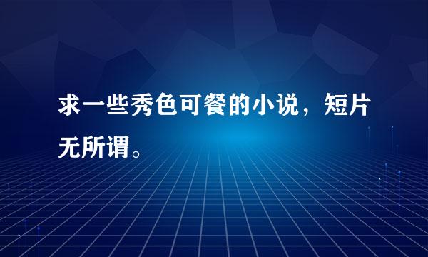 求一些秀色可餐的小说，短片无所谓。