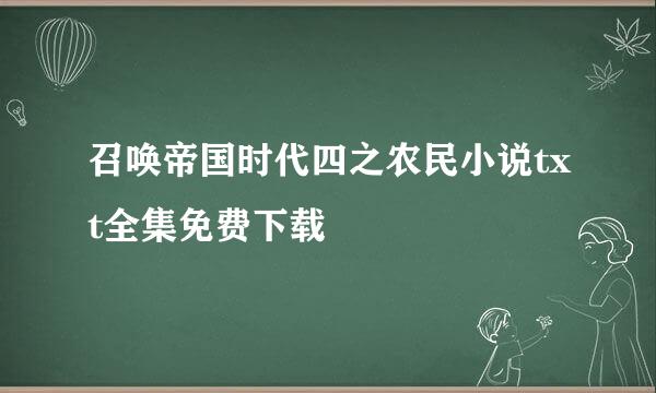 召唤帝国时代四之农民小说txt全集免费下载