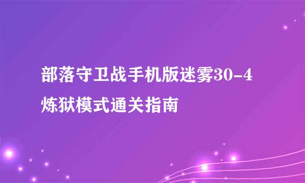 部落守卫战手机版迷雾30-4炼狱模式通关指南