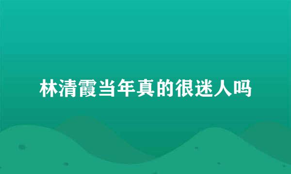 林清霞当年真的很迷人吗