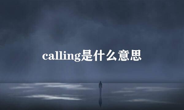 calling是什么意思