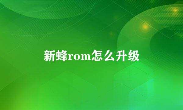 新蜂rom怎么升级