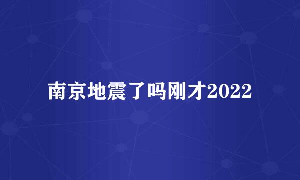 南京地震了吗刚才2022