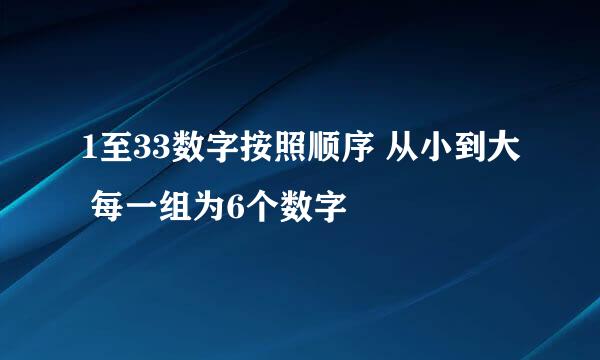 1至33数字按照顺序 从小到大 每一组为6个数字