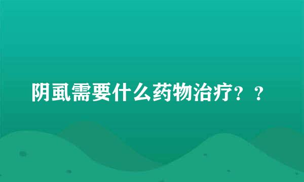 阴虱需要什么药物治疗？？