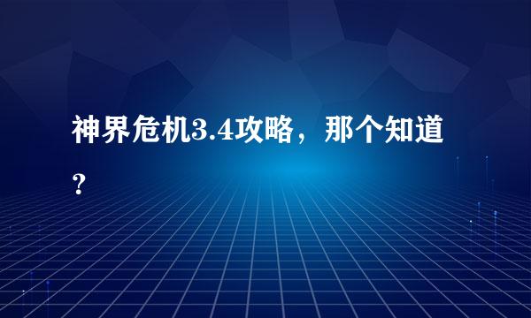 神界危机3.4攻略，那个知道？