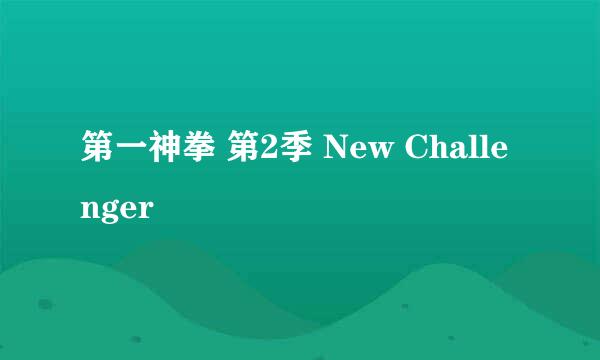 第一神拳 第2季 New Challenger