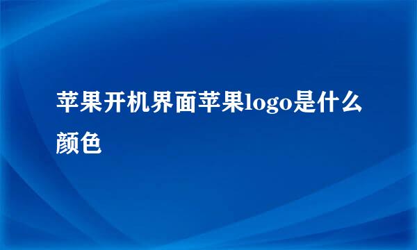 苹果开机界面苹果logo是什么颜色