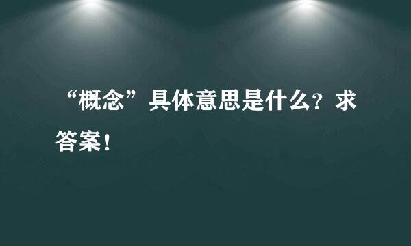 “概念”具体意思是什么？求答案！