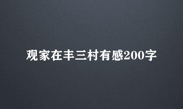 观家在丰三村有感200字