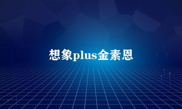 想象plus金素恩