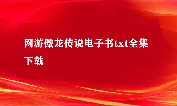 网游傲龙传说电子书txt全集下载