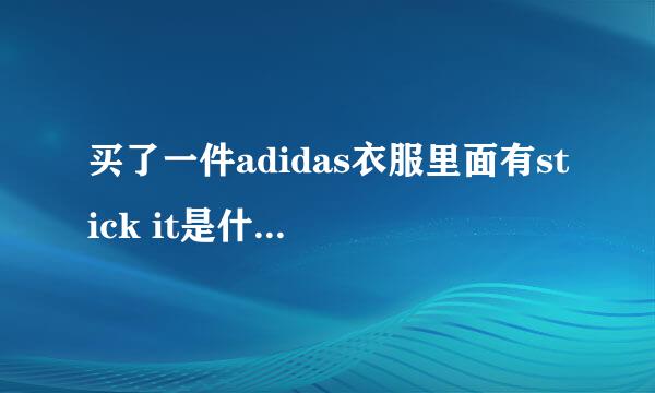 买了一件adidas衣服里面有stick it是什么意思？