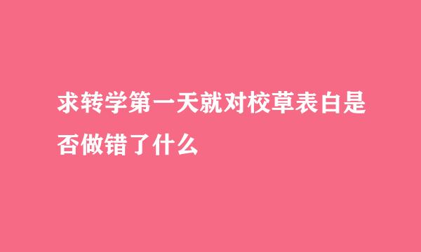 求转学第一天就对校草表白是否做错了什么