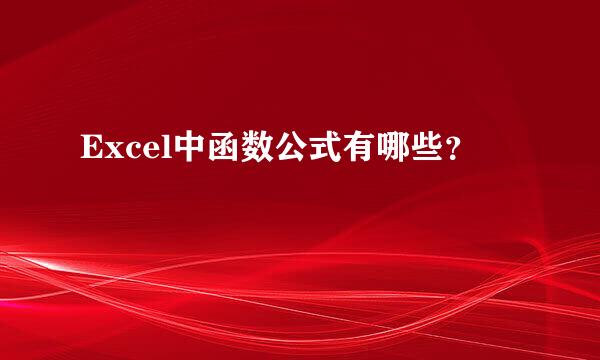 Excel中函数公式有哪些？