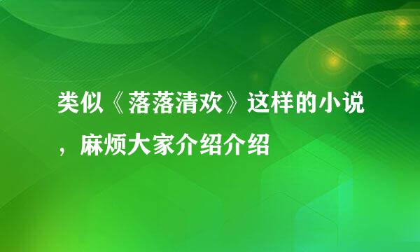 类似《落落清欢》这样的小说，麻烦大家介绍介绍