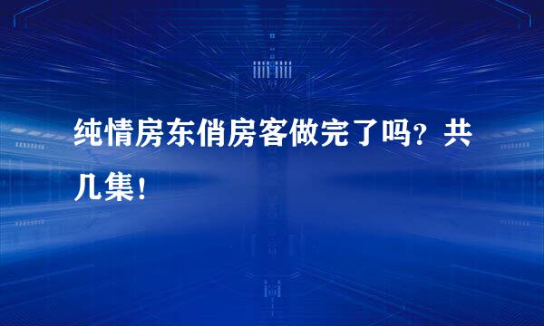 纯情房东俏房客做完了吗？共几集！