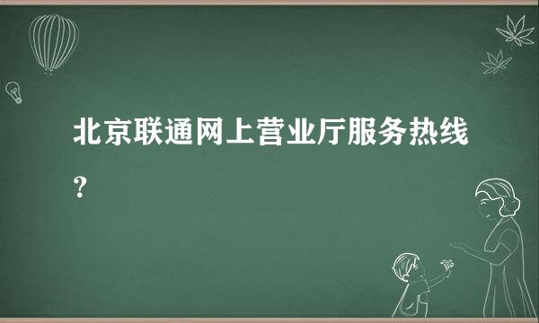 北京联通网上营业厅服务热线？