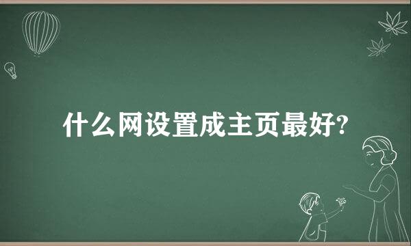 什么网设置成主页最好?