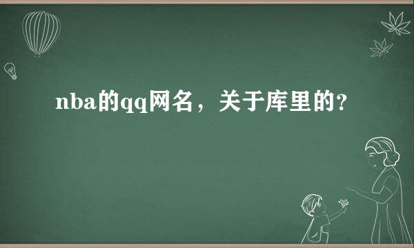 nba的qq网名，关于库里的？