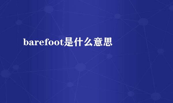 barefoot是什么意思