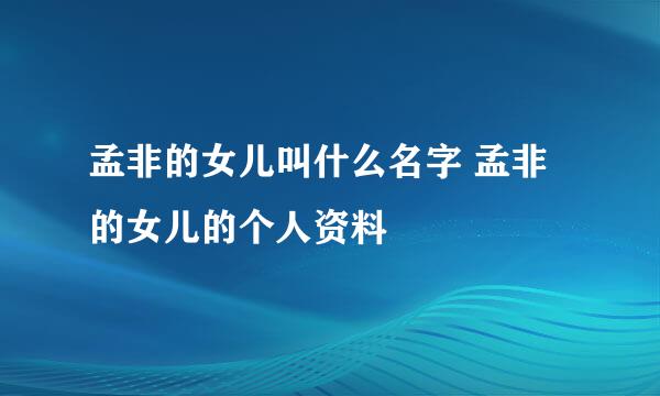 孟非的女儿叫什么名字 孟非的女儿的个人资料