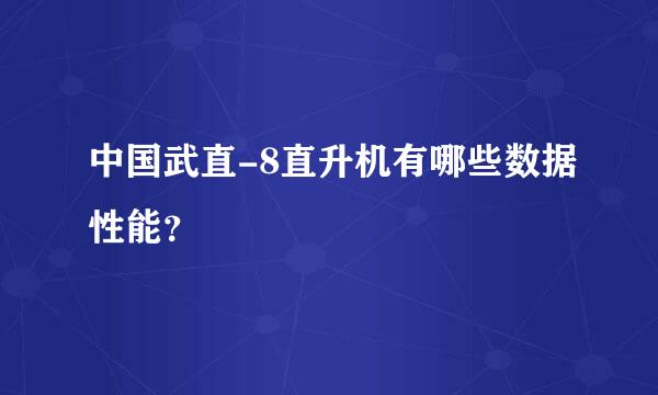 中国武直-8直升机有哪些数据性能？