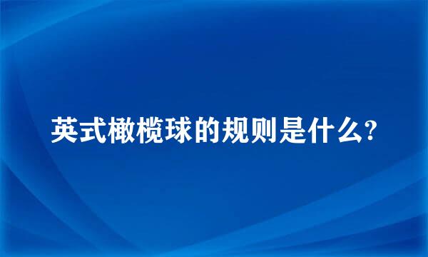 英式橄榄球的规则是什么?