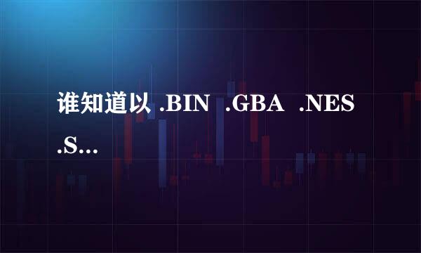 谁知道以 .BIN  .GBA  .NES  .SMD结尾的游戏下载网站？