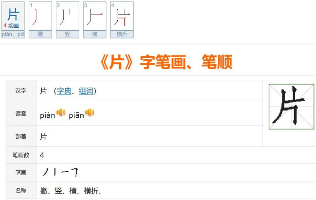 片是什么结构部首是什么？除部首还剩几笔