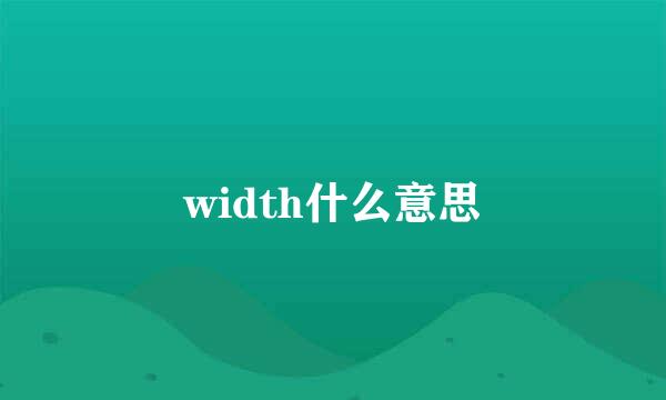 width什么意思