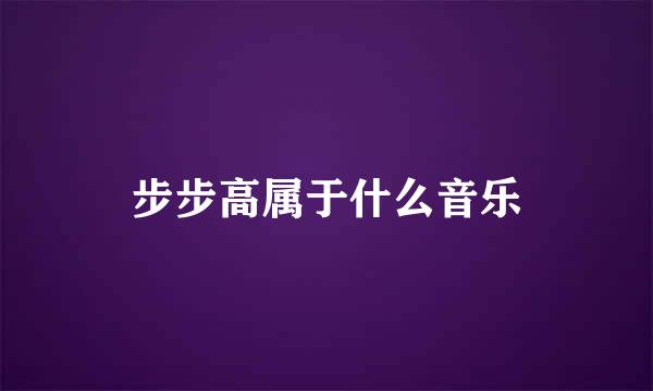 步步高属于什么音乐