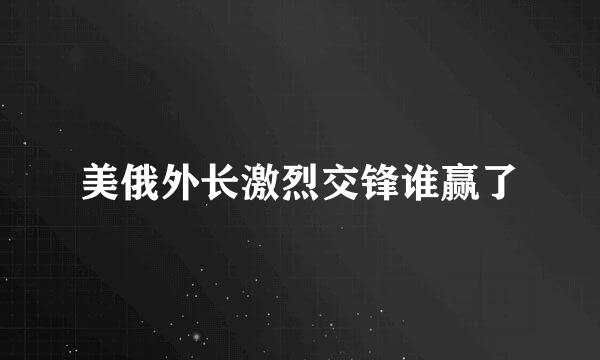 美俄外长激烈交锋谁赢了