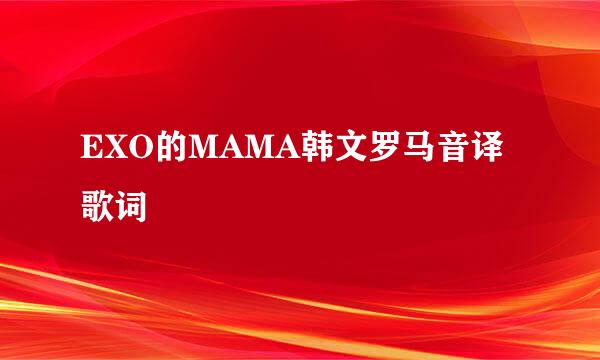 EXO的MAMA韩文罗马音译歌词