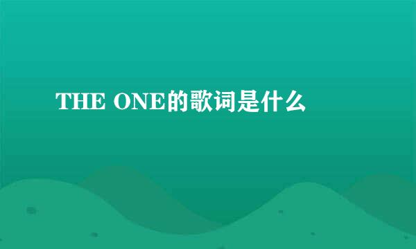 THE ONE的歌词是什么