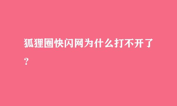 狐狸圈快闪网为什么打不开了？