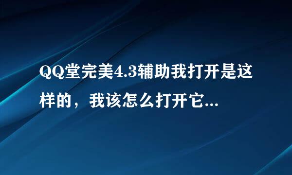 QQ堂完美4.3辅助我打开是这样的，我该怎么打开它？用什么方式打开，早点回有悬赏