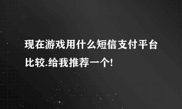 现在游戏用什么短信支付平台比较.给我推荐一个!