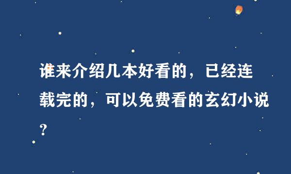 谁来介绍几本好看的，已经连载完的，可以免费看的玄幻小说？