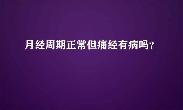 月经周期正常但痛经有病吗？