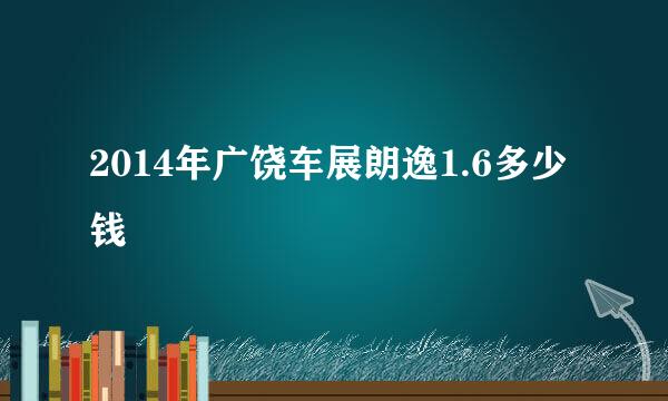 2014年广饶车展朗逸1.6多少钱