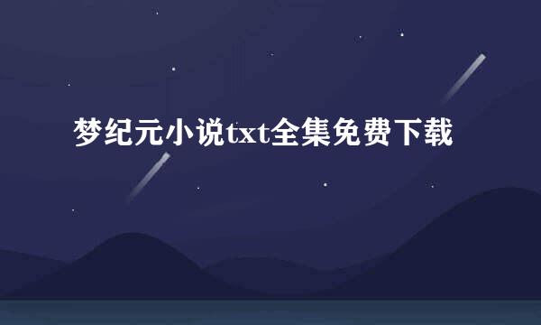 梦纪元小说txt全集免费下载